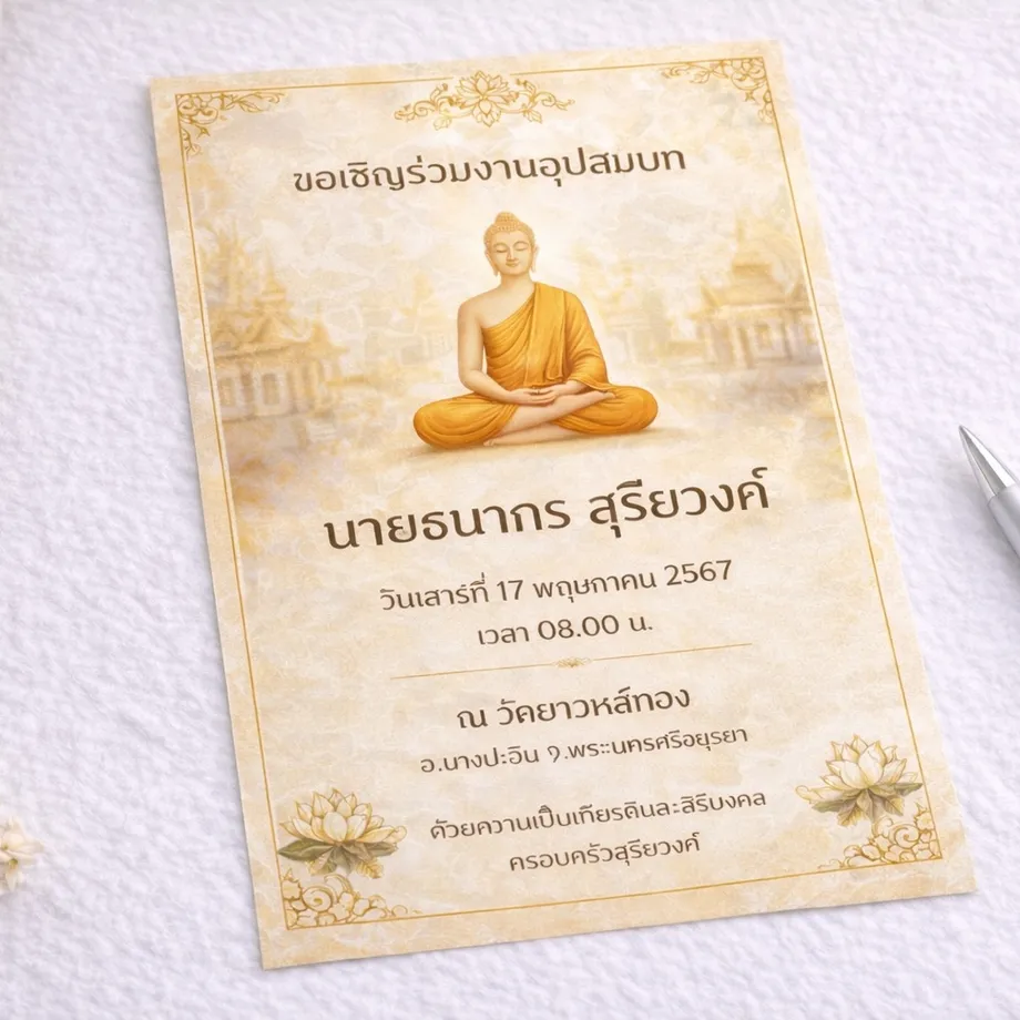 การ์ดงานบวช
