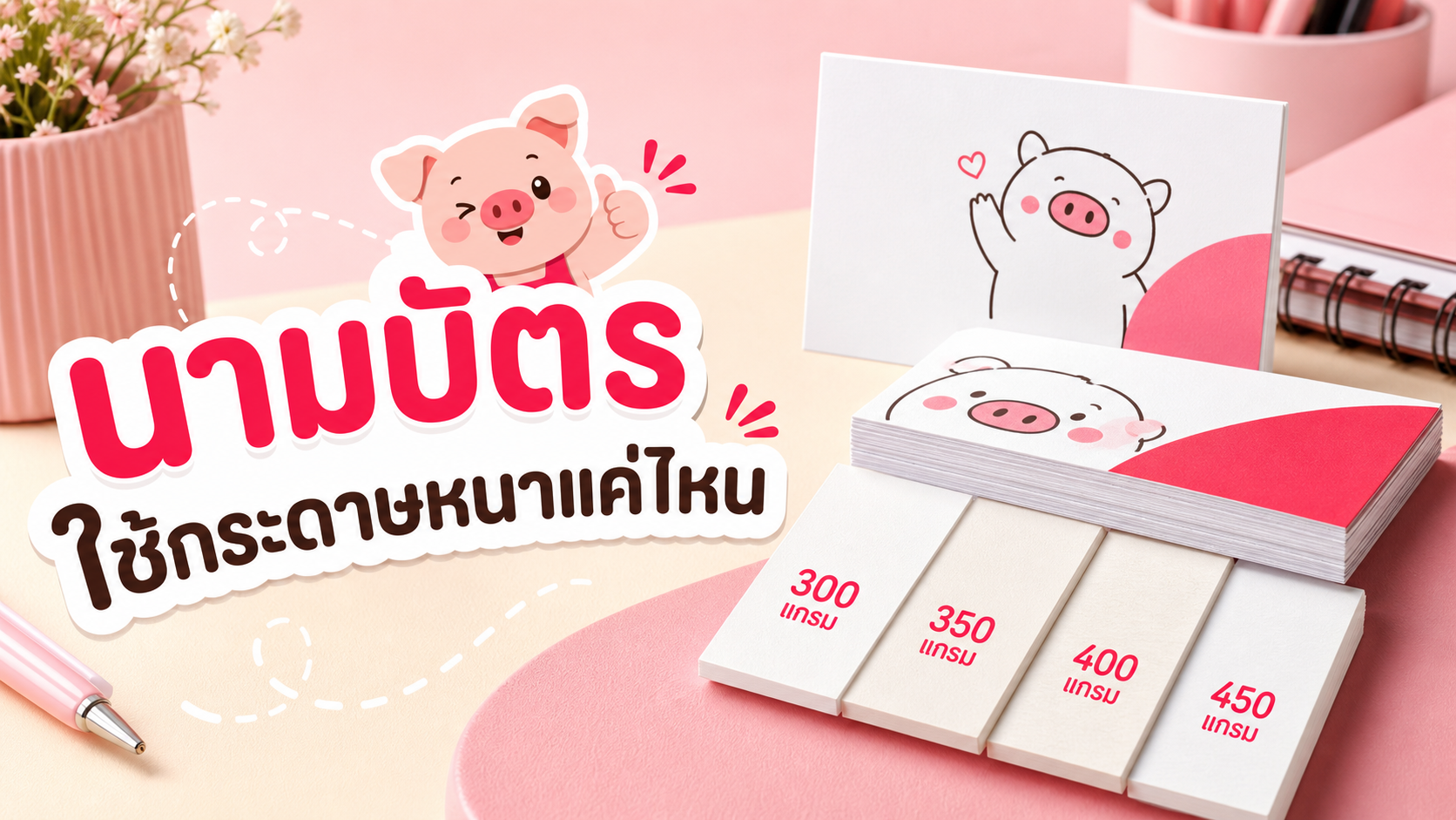 ภาพตัวอย่างนามบัตรและความหนากระดาษสำหรับเลือกงานพิมพ์นามบัตร