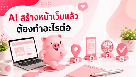 ภาพมาสคอต Piggy อธิบายเรื่อง หลัง AI สร้างหน้าเว็บให้แล้ว ยังต้องทำอะไรอีกก่อนเปิดใช้งานจริง