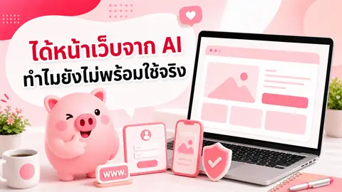 ภาพมาสคอต Piggy อธิบายเรื่อง Prompt ได้หน้าเว็บแล้ว ทำไมยังไม่เท่ากับมีเว็บไซต์ธุรกิจที่พร้อมใช้งาน