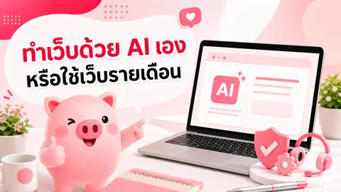ภาพมาสคอต Piggy อธิบายเรื่อง สร้างเว็บไซต์ด้วย AI เอง กับใช้บริการเว็บไซต์รายเดือน แบบไหนเหมาะกับธุรกิจคุณ