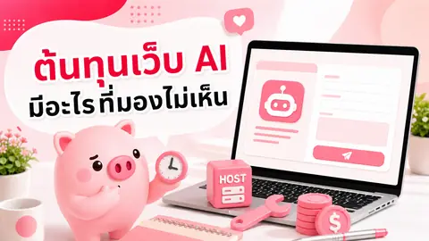 ภาพมาสคอต Piggy อธิบายเรื่อง ต้นทุนที่มองไม่เห็นของการสร้างเว็บไซต์ด้วย AI เอง มีอะไรบ้าง