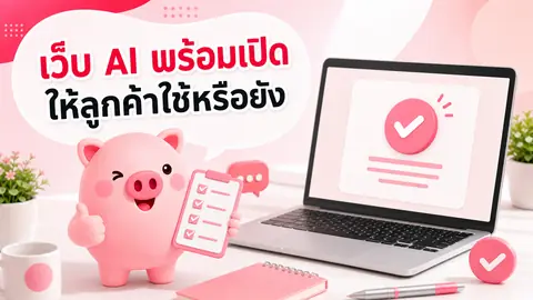 ภาพมาสคอต Piggy อธิบายเรื่อง เว็บที่สร้างด้วย AI พร้อมเปิดให้ลูกค้าใช้จริงหรือยัง? เช็กลิสต์ก่อนเผยแพร่