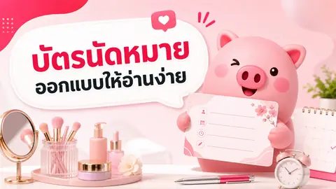 ภาพประกอบบทความ ออกแบบบัตรนัดหมายอย่างไร ให้ลูกค้าเก็บไว้และอ่านวันเวลาได้ง่าย