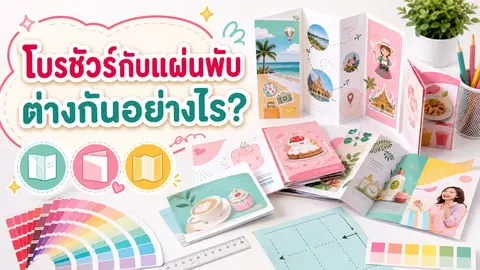 โบรชัวร์และแผ่นพับหลายรูปแบบสำหรับเปรียบเทียบก่อนสั่งพิมพ์