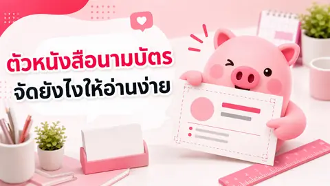 ภาพประกอบบทความ ตัวหนังสือนามบัตรควรใหญ่แค่ไหน จัดข้อมูลอย่างไรให้อ่านง่าย