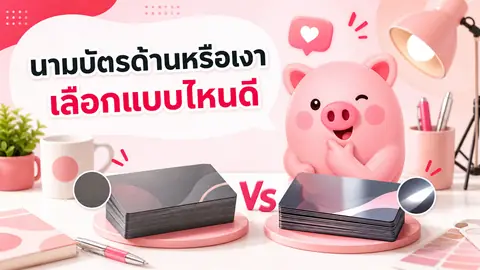 ภาพประกอบบทความ นามบัตรเคลือบด้านหรือเคลือบเงาดี เลือกผิวสัมผัสให้เหมาะกับงาน
