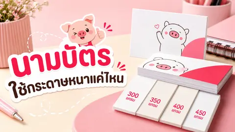 ภาพตัวอย่างนามบัตรและความหนากระดาษสำหรับเลือกงานพิมพ์นามบัตร