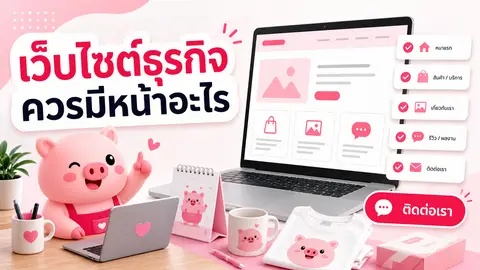 ภาพหน้าจอเว็บไซต์ธุรกิจและเช็กลิสต์หน้าสำคัญที่ควรมี