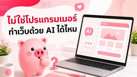 ภาพมาสคอต Piggy อธิบายเรื่อง ไม่ใช่โปรแกรมเมอร์ สร้างเว็บไซต์ด้วย AI เองได้ไหม ต้องเตรียมรับมืออะไรบ้าง