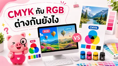ภาพเปรียบเทียบสี RGB บนหน้าจอกับสี CMYK บนงานพิมพ์