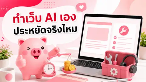 ภาพมาสคอต Piggy อธิบายเรื่อง ทำเว็บด้วย AI เองประหยัดจริงไหม? เปรียบเทียบเงิน เวลา และงานดูแลระยะยาว