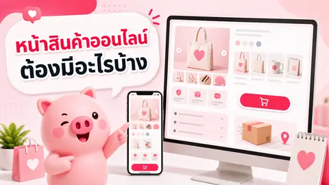 ภาพประกอบบทความ หน้าสินค้าออนไลน์ควรมีอะไรบ้าง ให้ลูกค้าตัดสินใจได้โดยไม่ต้องถามซ้ำ
