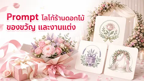 แนวคิดโลโก้ร้านดอกไม้ ของขวัญ และ Wedding Studio พร้อมช่อดอกไม้ ริบบิ้น และซุ้มงานแต่ง