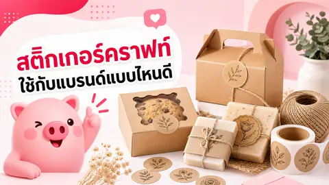 ภาพประกอบบทความ สติกเกอร์กระดาษคราฟท์เหมาะกับแบรนด์แบบไหน และออกแบบอย่างไรให้อ่านง่าย