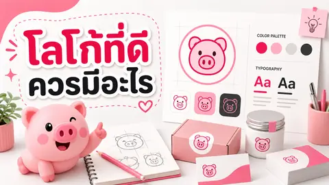 ภาพร่างโลโก้ สีแบรนด์ และตัวอย่างการนำโลโก้ไปใช้บนงานพิมพ์