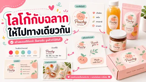 โลโก้และฉลากสินค้าที่ออกแบบให้สี ฟอนต์ และภาพรวมไปทางเดียวกัน