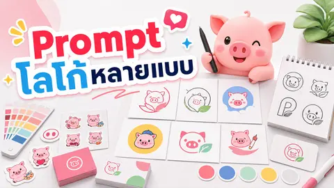 ภาพประกอบบทความ prompt ออกแบบโลโก้หลายแบบสำหรับเริ่มทำแบรนด์