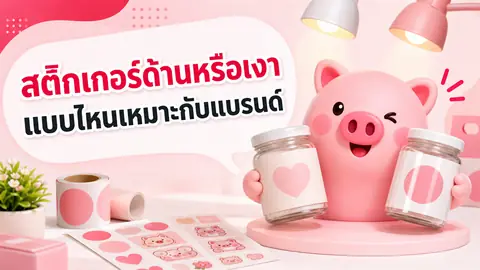 ภาพประกอบบทความ สติกเกอร์ด้านกับสติกเกอร์เงาต่างกันอย่างไร เลือกผิวงานให้เข้ากับแบรนด์