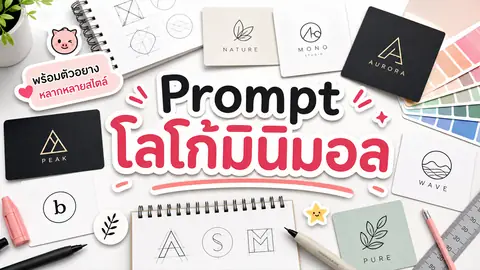 Prompt ออกแบบโลโก้มินิมอลพร้อมตัวอย่างโลโก้หลายสไตล์