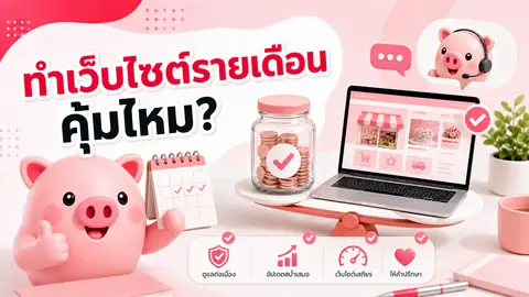 ภาพประกอบเปรียบเทียบความคุ้มค่าทำเว็บไซต์รายเดือน มีมาสคอต Piggy ปฏิทิน เว็บไซต์ และการดูแลต่อเนื่อง