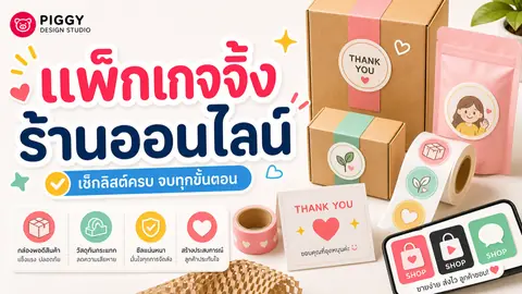 เช็กลิสต์แพ็กเกจจิ้งร้านค้าออนไลน์สำหรับ Shopee TikTok และ LINE
