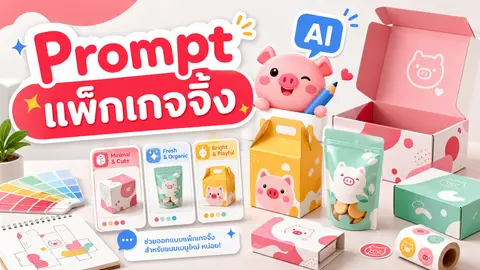 ภาพประกอบบทความ prompt ออกแบบแพ็กเกจจิ้งสินค้าและกล่องบรรจุภัณฑ์