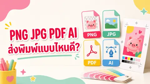 เอกสารสี่ชนิด PNG JPG PDF และ AI วางคู่กับแผ่นงานพิมพ์ แนวตัด และแถบสี