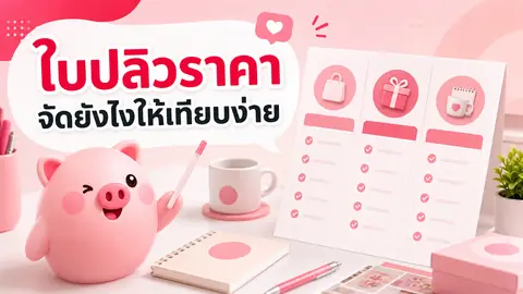 ภาพประกอบบทความ ทำใบปลิวรายการราคาอย่างไร ให้เทียบแพ็กเกจง่ายและไม่ดูแน่น