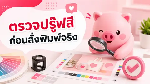 ภาพประกอบบทความ ตรวจปรู๊ฟสีก่อนพิมพ์อย่างไร ลดความเข้าใจคลาดเคลื่อนเรื่องสีงานจริง