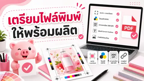 ภาพเช็กลิสต์ไฟล์ PDF ขอบตัด และงานพิมพ์ก่อนส่งผลิต
