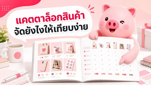 ภาพประกอบบทความ แคตตาล็อกสินค้าควรมีอะไรบ้าง ให้ลูกค้าเทียบรุ่นและขอราคาได้ง่าย