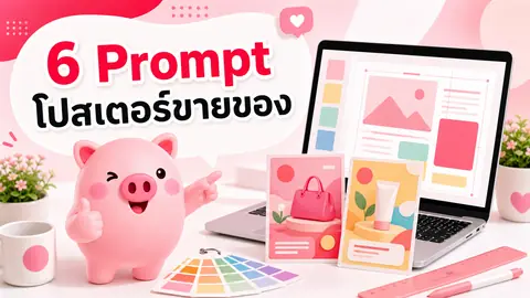 มาสคอตหมู Piggy ชี้ไปยังหน้าจอออกแบบ พร้อมข้อความ 6 Prompt โปสเตอร์ขายของ