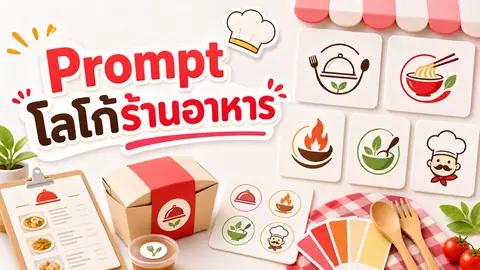 Prompt ออกแบบโลโก้ร้านอาหารพร้อมภาพตัวอย่างหลายแนว
