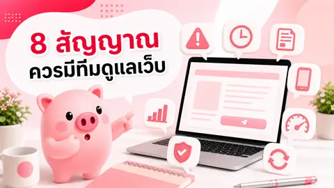 ภาพมาสคอต Piggy อธิบายเรื่อง 8 สัญญาณว่าถึงเวลาหยุดแก้เว็บไซต์เอง และควรมีทีมช่วยดูแล