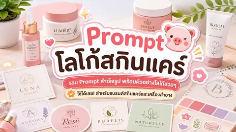 Prompt ออกแบบโลโก้สกินแคร์พร้อมตัวอย่างโลโก้เครื่องสำอางหลายสไตล์