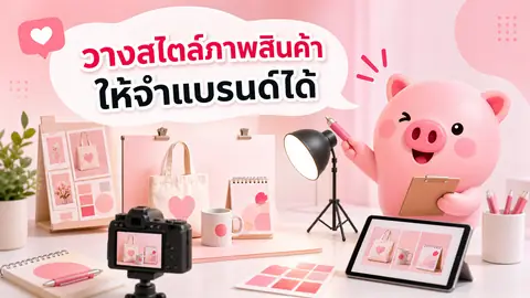 ภาพประกอบบทความ วางสไตล์ภาพสินค้าให้เป็นแบรนด์เดียวกัน ต้องกำหนดอะไรบ้างก่อนถ่าย
