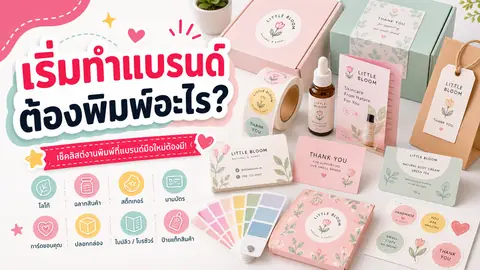 ชุดงานพิมพ์เริ่มต้นสำหรับแบรนด์เล็ก มีโลโก้ ฉลาก สติกเกอร์ และนามบัตร