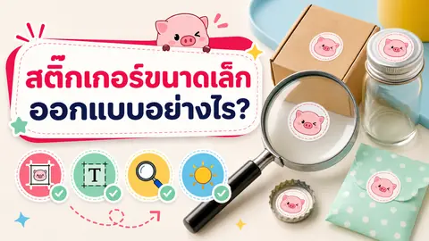 สติกเกอร์ขนาดเล็กพร้อมแว่นขยาย เส้น safe area โลโก้แบบย่อ และตัวอย่างติดบนฝาขวด
