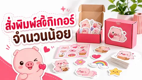 สติกเกอร์ล็อตเล็กหลายแบบสำหรับร้านค้าและแบรนด์เริ่มต้น