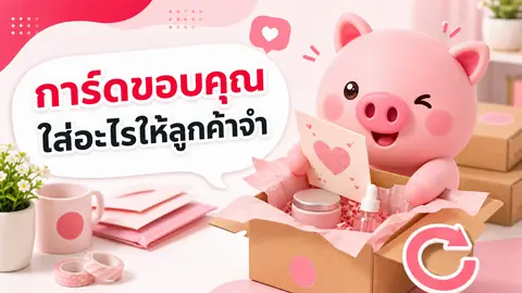 ภาพประกอบบทความ การ์ดขอบคุณสำหรับร้านออนไลน์ควรใส่อะไร ให้ลูกค้าจำแบรนด์และกลับมาซื้อซ้ำ