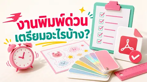 เช็กลิสต์งานพิมพ์ด่วนพร้อม PDF วัสดุสติกเกอร์ ไม้บรรทัด เส้นไดคัท และนาฬิกา