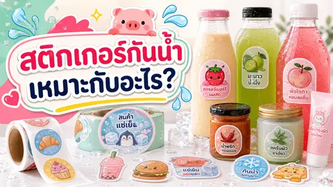สติกเกอร์กันน้ำสำหรับขวด เครื่องสำอาง และสินค้าแช่เย็น