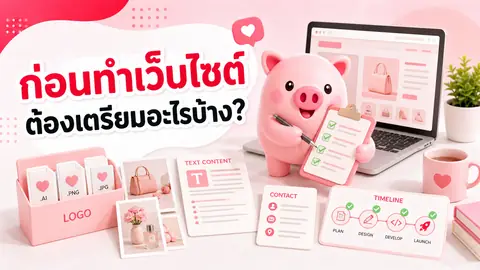 ภาพประกอบเช็กลิสต์ก่อนทำเว็บไซต์ มีมาสคอต Piggy ถือรายการโลโก้ รูปภาพ เนื้อหา และไทม์ไลน์