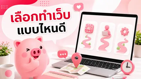 ภาพมาสคอต Piggy อธิบายเรื่อง AI Website Builder, ฟรีแลนซ์ และบริการเว็บรายเดือน ต่างกันอย่างไร