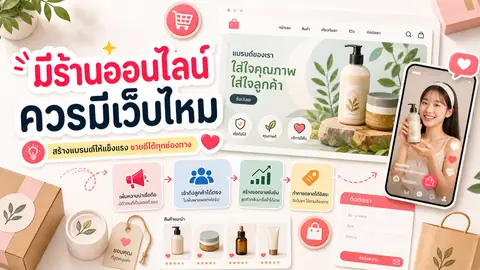 มีร้านออนไลน์แล้วควรมีเว็บไซต์แบรนด์ไหม