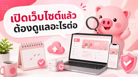 ภาพประกอบบทความ หลังเปิดเว็บไซต์แล้วต้องดูแลอะไรบ้าง เช็กลิสต์สำหรับเจ้าของธุรกิจ