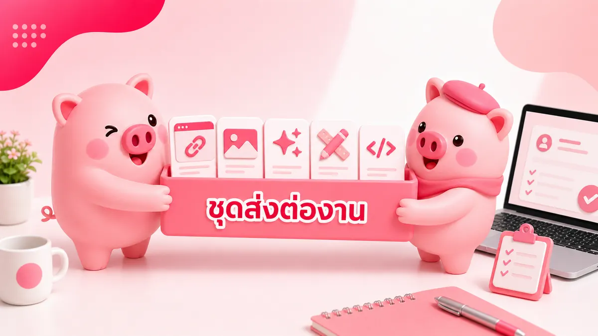 ชุดส่งต่องานต้นแบบเว็บไซต์ AI ที่รวมลิงก์ ภาพหน้าจอ Prompt ไฟล์ดีไซน์ และ Source Code