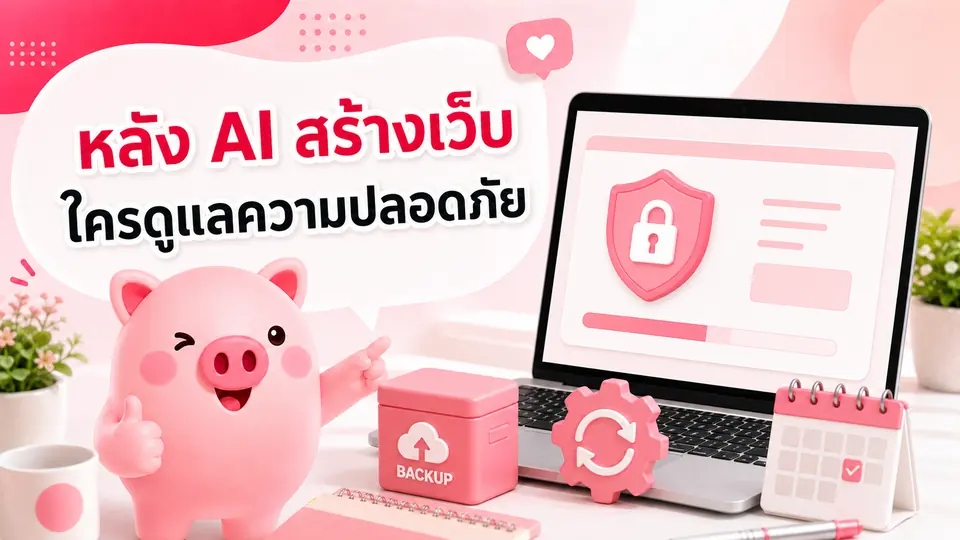 ภาพมาสคอต Piggy อธิบายเรื่อง ใครจะดูแล Backup ความปลอดภัย และระบบเว็บ หลัง AI สร้างเว็บเสร็จ