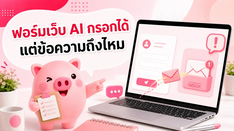 ภาพมาสคอต Piggy อธิบายเรื่อง ทำไมฟอร์มบนเว็บที่สร้างด้วย AI กรอกได้ แต่ข้อความอาจไม่ถึงเจ้าของธุรกิจ